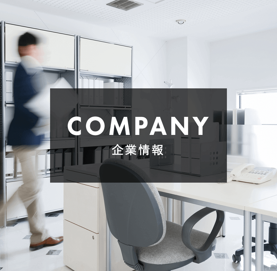 COMPANY 企業紹介