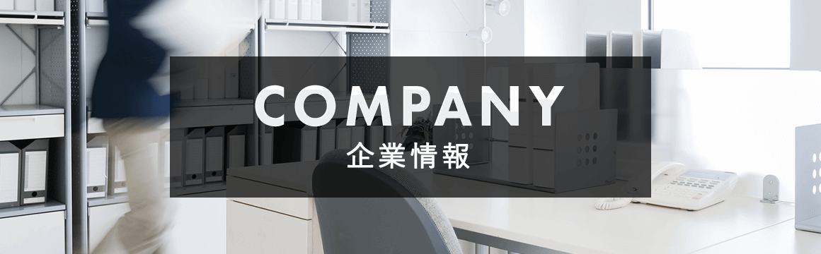 COMPANY 企業情報