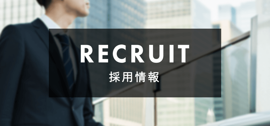 RECRUIT 採用情報