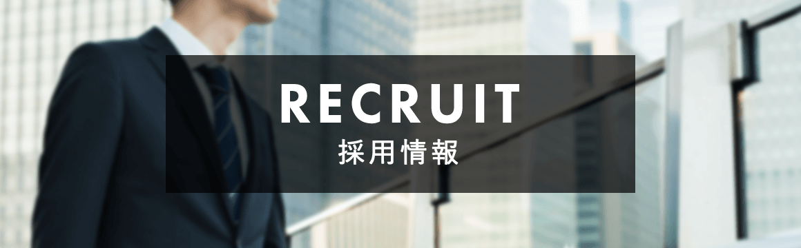 RECRUIT 採用情報